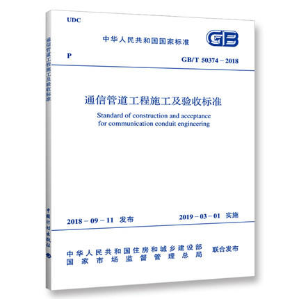 GB/T 50374-2018 通信管道工程施工及验收标准 商品图0