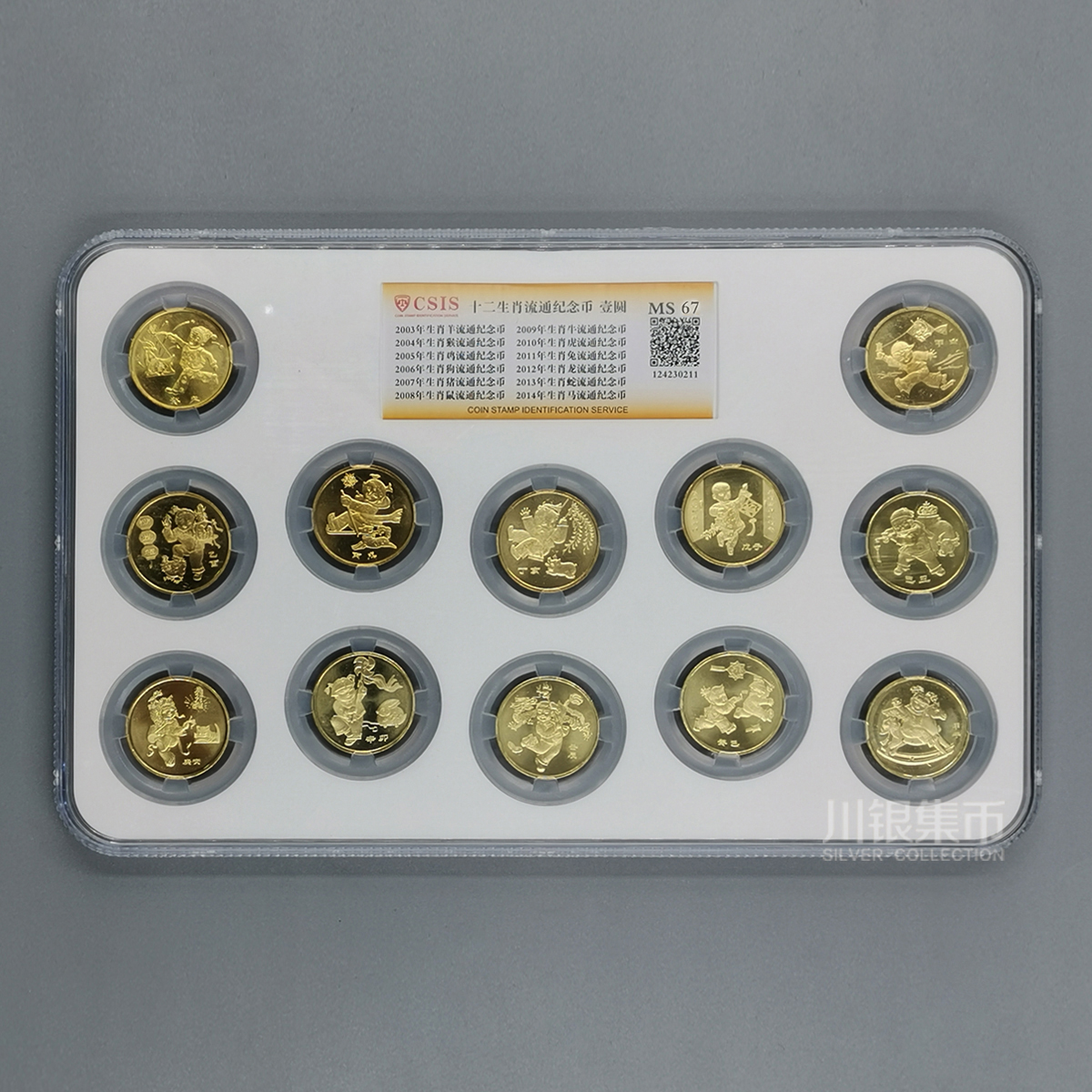 【第一轮】十二生肖纪念币套装封装评级