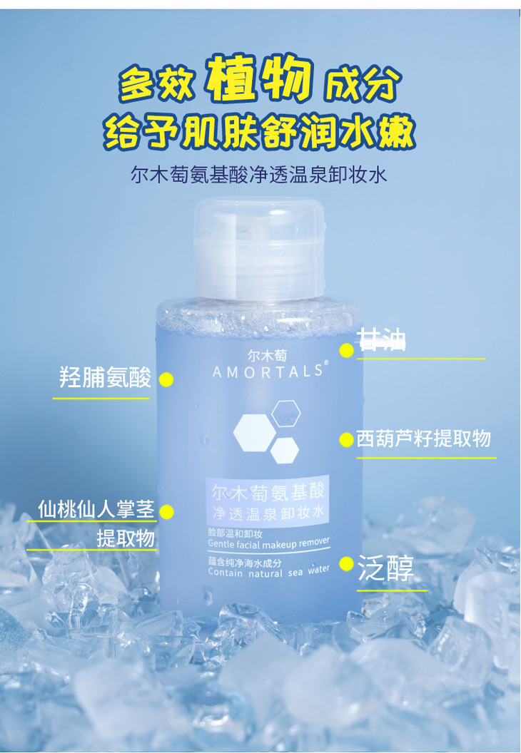 彩妆专场尔木萄氨基酸净透温泉卸妆水液按压500ml