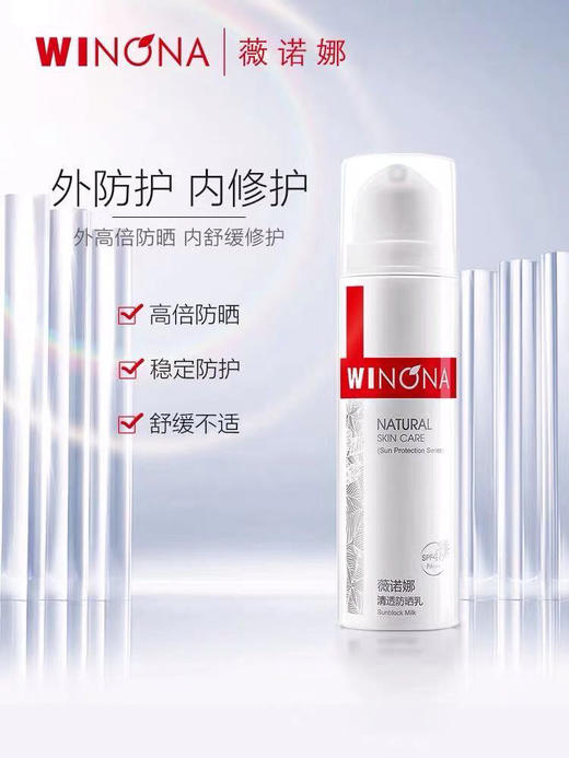 薇诺娜皮肤科医生推荐清透防晒乳SPF48  75折 商品图0