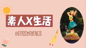 素人X生活05：你知道开放式关系吗？