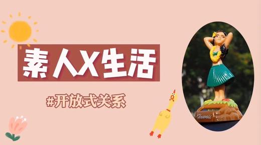 素人X生活05：你知道开放式关系吗？ 商品图0