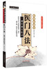 医门八法 一通百通实验录（医话医案版）胡代禄 著 中国中医药出版社 中医师承学堂丛书 中医临床书籍 商品缩略图0