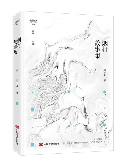 烟村故事集 商品图0