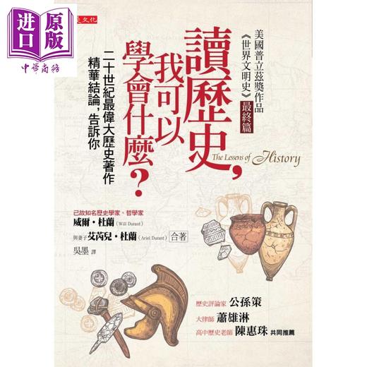 预售 【中商原版】读历史，我可以学会什么？（50年重版出来经典版）二十世纪最伟大历史著作精华结论，告诉你 港台原版 商品图0