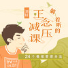 刘轩：躺着听的正念减压课 商品缩略图0
