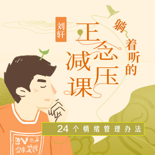 刘轩：躺着听的正念减压课 商品图0