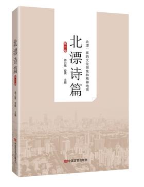 北漂诗篇.第三卷