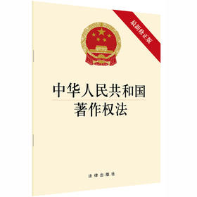 中华人民共和国著作权法 新修正版