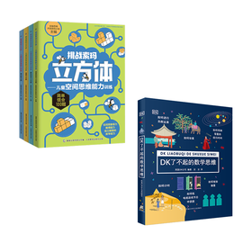 【7-12】【数理科普】数理思维训练系列：DK了不起的数学思维+挑战索玛立方体 用一个个有趣的故事引出无数数学概念 帮你搞懂数学的来龙去脉