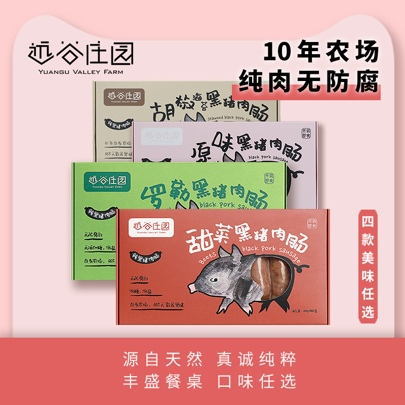 生酮远谷庄园纯黑猪肉多口味儿童早餐即食无淀粉煎烤台湾肠