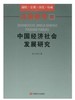 决策参考（14） 中国经济社会发展研究 商品缩略图0