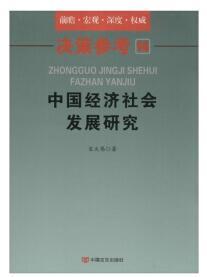 决策参考（14） 中国经济社会发展研究