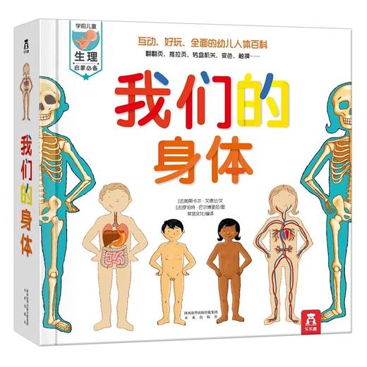 乐乐趣-我们的身体+小手忙不停 有趣的野生动物 商品图1