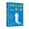 新员工入职第一课 章哲 著 企业管理 新员工的入职培训指导手册 从学校到职场的成功身份转换 中信出版社 正版 商品缩略图3