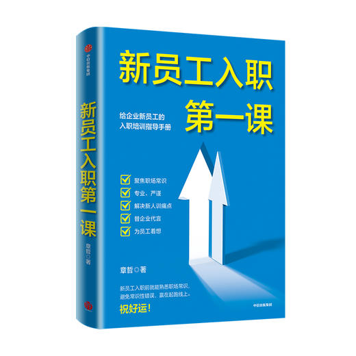 新员工入职第一课 章哲 著 企业管理 新员工的入职培训指导手册 从学校到职场的成功身份转换 中信出版社 正版 商品图3