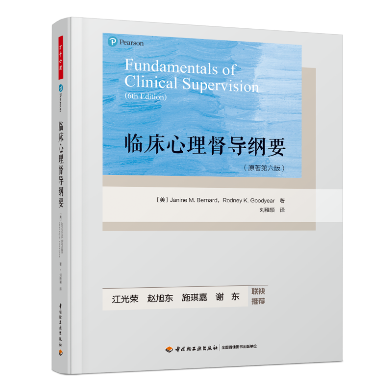 万千心理·临床心理督导纲要（原著第六版）