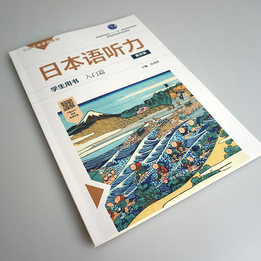 日本语听力学生用书 入门篇 第四版 日语专业系列教材 日语自学教材 普通高等教育 正版 华东师范大学出版社 商品图1