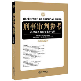 刑事审判参考：办理涉黑恶犯罪案件专辑（总第123集）