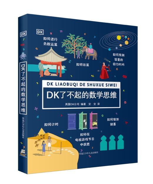 【7-12】【数理科普】数理思维训练系列：DK了不起的数学思维+挑战索玛立方体 用一个个有趣的故事引出无数数学概念 帮你搞懂数学的来龙去脉 商品图2