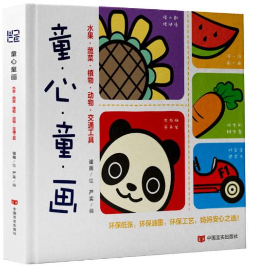 童心童画(水果、蔬菜、植物、动物、交通工具） 读儿歌，猜谜语，动动脑，画一画，涂颜色，识字音，步步来，进步大！ 商品图0