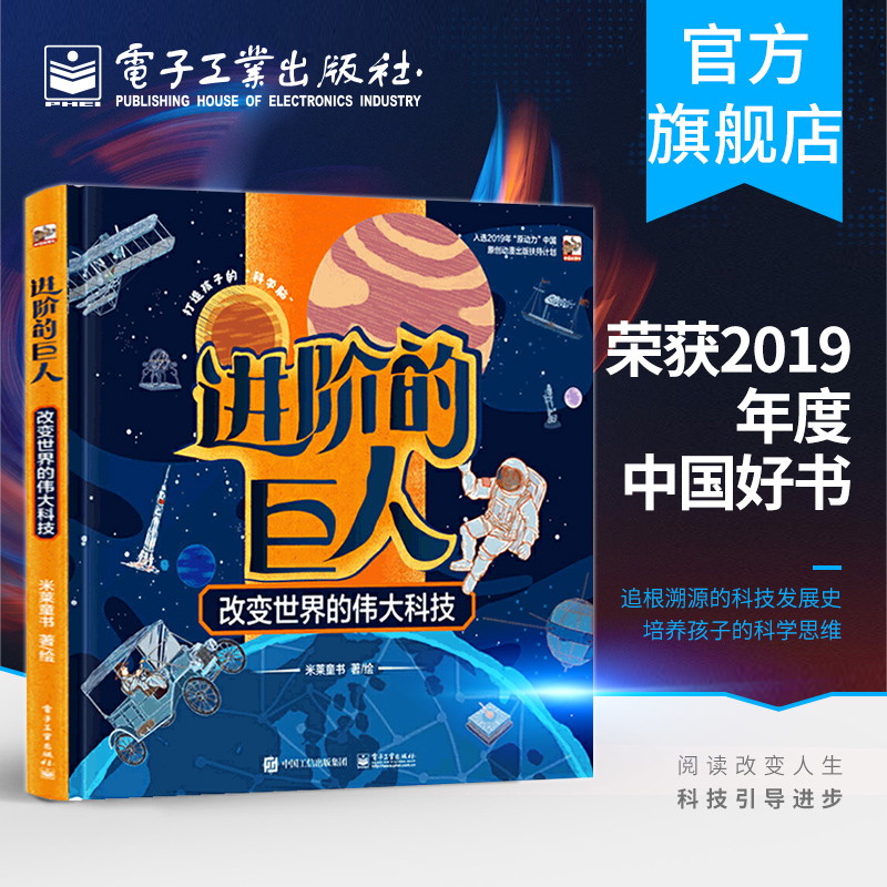 2019年中国好书 进阶的巨人 改变世界的伟大科技 打造孩子的科学脑 用科学思维理解世界 儿童科普书籍 读物科技书籍 科学普及书