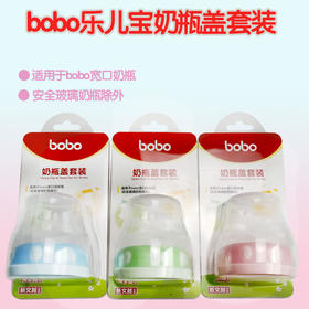 bobo乐儿宝宽口径奶瓶盖 奶瓶通用盖 旋盖防尘帽组 LO101