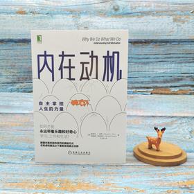 【樊登好书】内在动机-正版图书