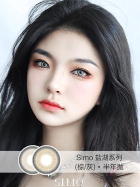 Simo | 半年抛 | 盐湖系列(棕/灰)  | 14.0mm | 适中扩瞳色系明显混血