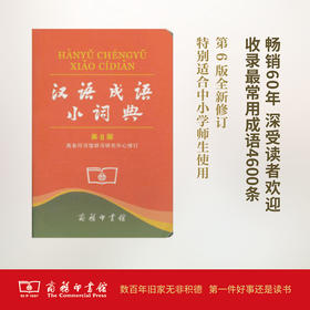 汉语成语小词典 第6版 (平装本)