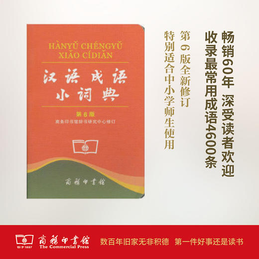汉语成语小词典 第6版 (平装本) 商品图0