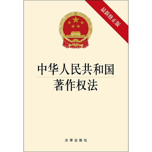 中华人民共和国著作权法 新修正版 商品图1