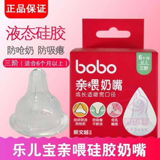 乐儿宝bobo 奶嘴 新生儿特柔宽口径奶嘴  硅胶奶嘴BN1704-1701 商品图0