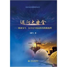 迈向大安全——职业安全、公共安全的边界及转换机理