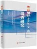 怎样做好办公厅（室）的调查研究 ( 精要阐述细致门类的调查研究特点与原则详尽梳理评析文章背景选题及意义！) 商品缩略图0