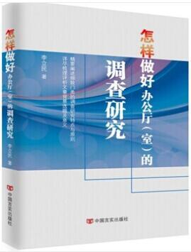 怎样做好办公厅（室）的调查研究 ( 精要阐述细致门类的调查研究特点与原则详尽梳理评析文章背景选题及意义！) 商品图0
