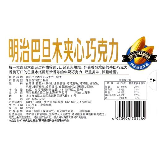 明治巴旦木坚果夹心巧克力80g 商品图5
