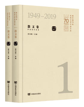 新中国70年优秀文学作品文库.散文卷