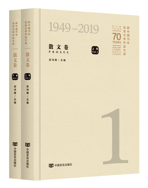 新中国70年优秀文学作品文库.散文卷 商品图0