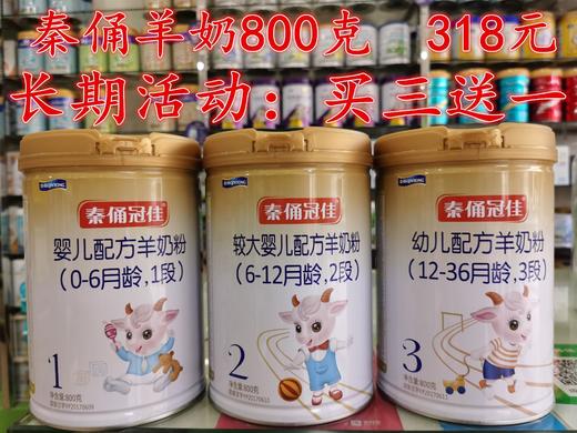 秦俑羊奶800g新客首购800克一罐318元，第二罐半价，两罐477元 商品图0