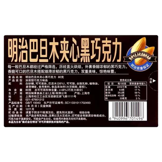 明治巴旦木坚果夹心黑巧克力80g 商品图4