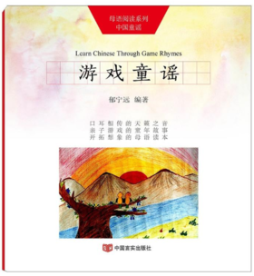 游戏童谣（“母语阅读”系列中国童谣） 可以亲子游戏的童年故事，可以学习英语的互动读本，为孩子开创具有想象力的美好童年