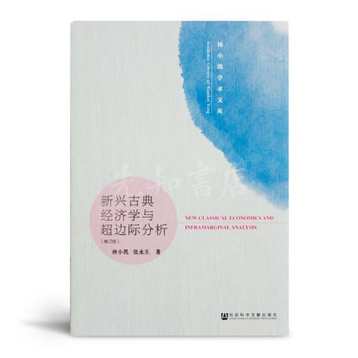 杨小凯作品集（2册） 商品图2