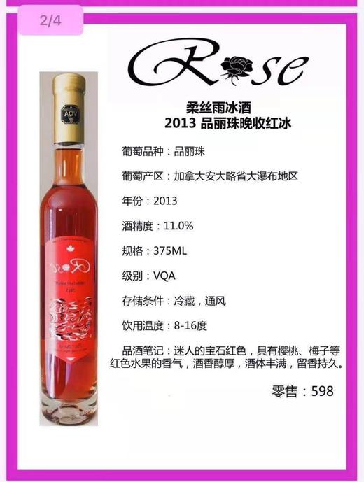 柔丝雨品牌 加拿大原装进口2013晚收红冰酒（国内现货）（跨境） 商品图4
