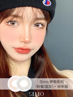 Simo | 半年抛 | 伊甸系列(粉紫/蓝灰) | 14.0mm | 微小扩瞳微混血