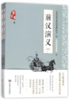 前汉演义(无障碍阅读版上下)/一代史家蔡东藩历朝通俗演义 商品缩略图0