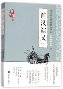 前汉演义(无障碍阅读版上下)/一代史家蔡东藩历朝通俗演义 商品图0