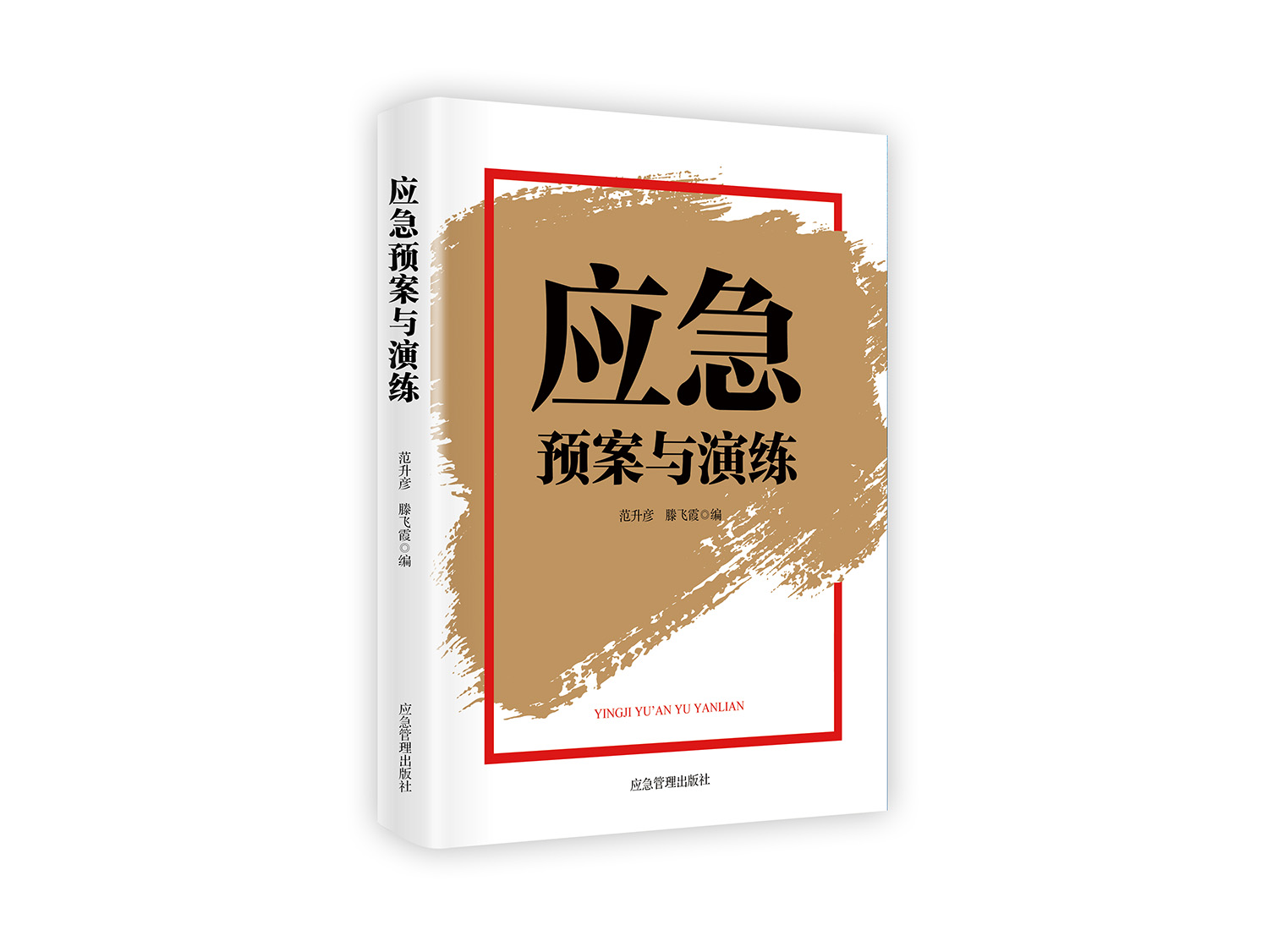 应急预案与演练