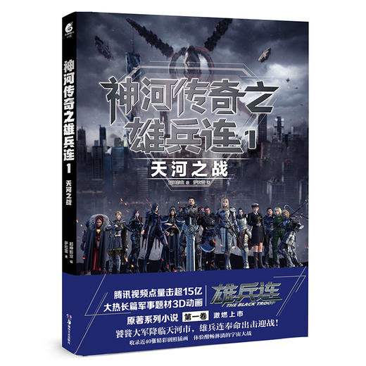 捡漏【亲签书卡版】神河传奇之雄兵连.1 天河之战（腾讯视频点击超14.5亿，大热军事题材3D动画《雄兵连》原著系列小说） 商品图7