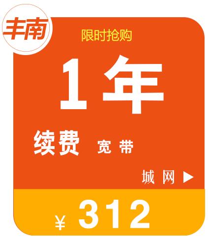 丰南(城网)续费 宽带一年